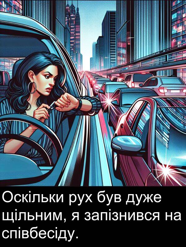 щільним: Оскільки рух був дуже щільним, я запізнився на співбесіду.