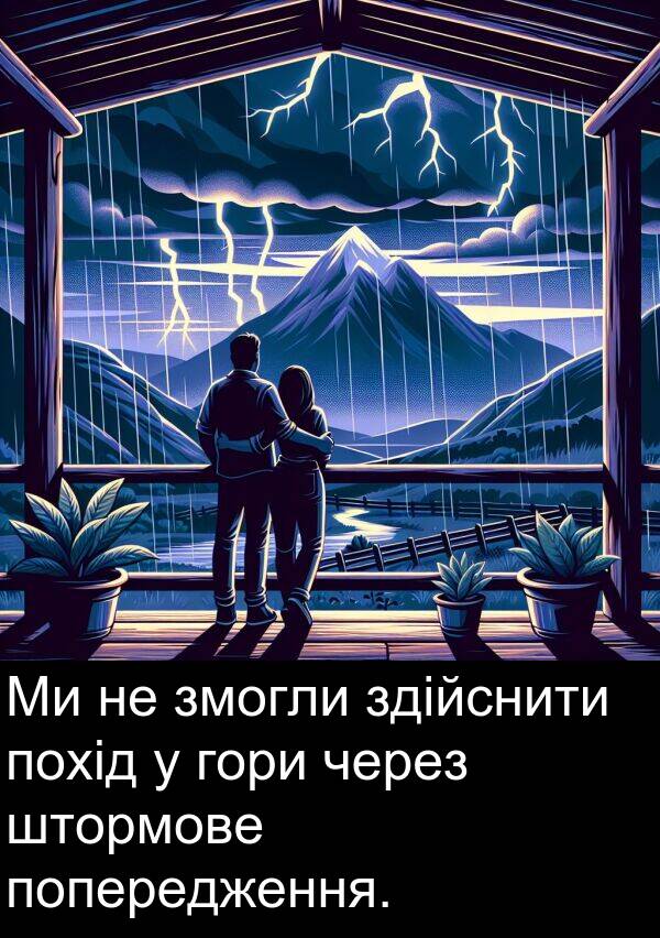 штормове: Ми не змогли здійснити похід у гори через штормове попередження.