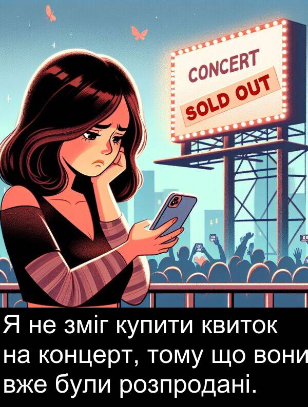 квиток: Я не зміг купити квиток на концерт, тому що вони вже були розпродані.