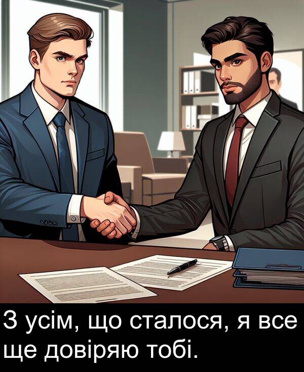 усім: З усім, що сталося, я все ще довіряю тобі.