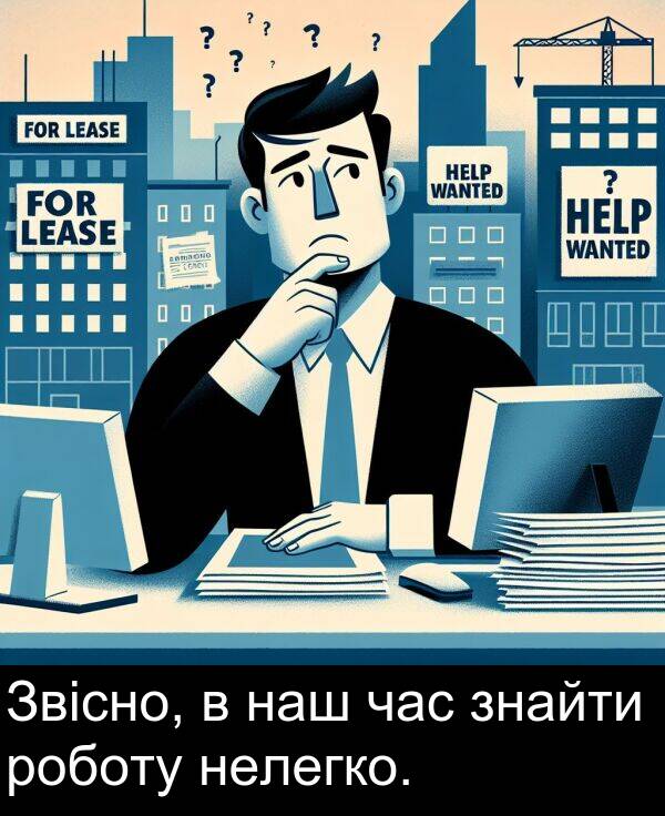 час: Звісно, в наш час знайти роботу нелегко.