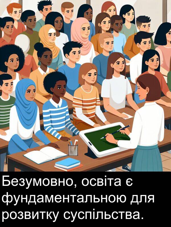фундаментальною: Безумовно, освіта є фундаментальною для розвитку суспільства.