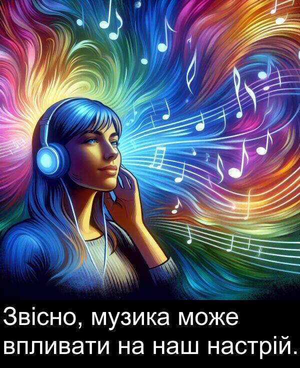 музика: Звісно, музика може впливати на наш настрій.