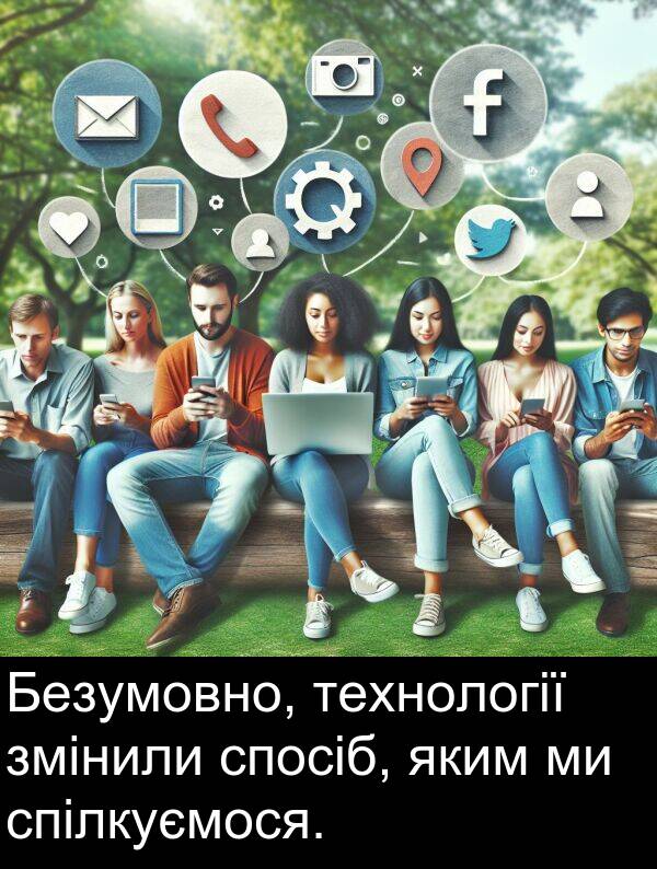 технології: Безумовно, технології змінили спосіб, яким ми спілкуємося.