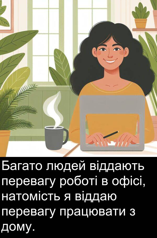 офісі: Багато людей віддають перевагу роботі в офісі, натомість я віддаю перевагу працювати з дому.