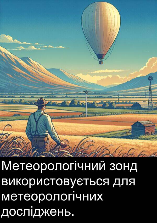 метеорологічних: Метеорологічний зонд використовується для метеорологічних досліджень.