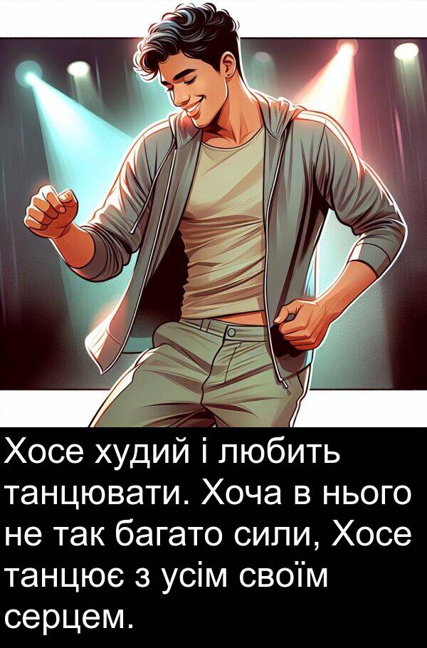 танцювати: Хосе худий і любить танцювати. Хоча в нього не так багато сили, Хосе танцює з усім своїм серцем.