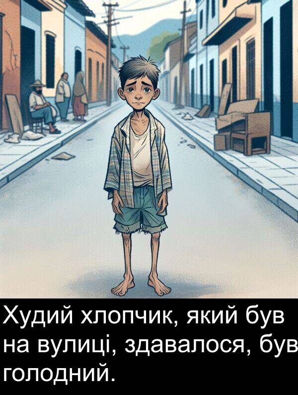 хлопчик: Худий хлопчик, який був на вулиці, здавалося, був голодний.