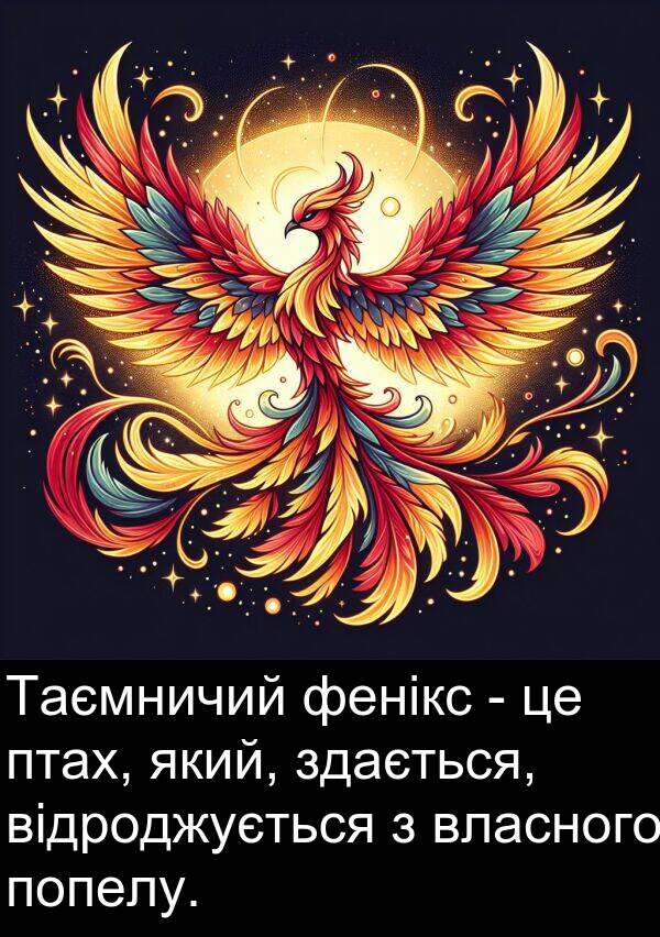 відроджується: Таємничий фенікс - це птах, який, здається, відроджується з власного попелу.