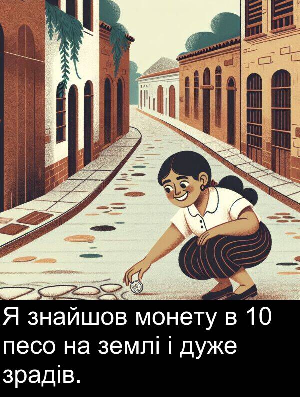 монету: Я знайшов монету в 10 песо на землі і дуже зрадів.