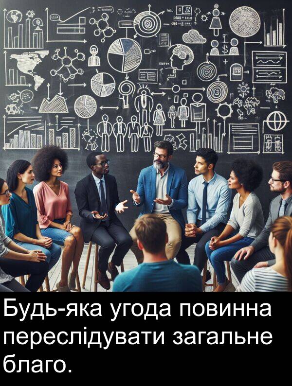 угода: Будь-яка угода повинна переслідувати загальне благо.