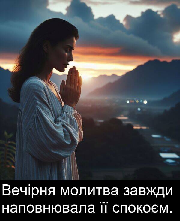 завжди: Вечірня молитва завжди наповнювала її спокоєм.