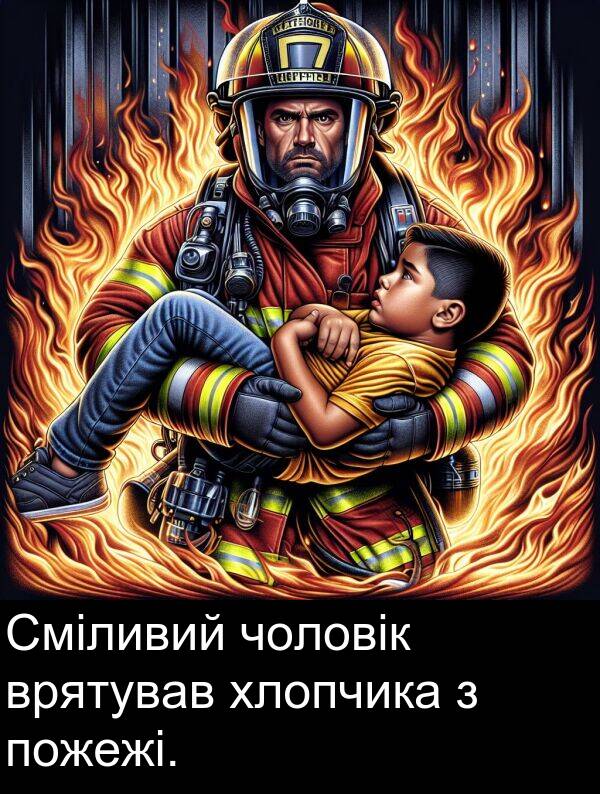 чоловік: Сміливий чоловік врятував хлопчика з пожежі.