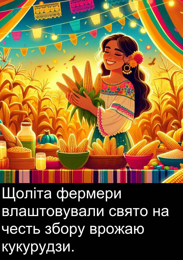 фермери: Щоліта фермери влаштовували свято на честь збору врожаю кукурудзи.