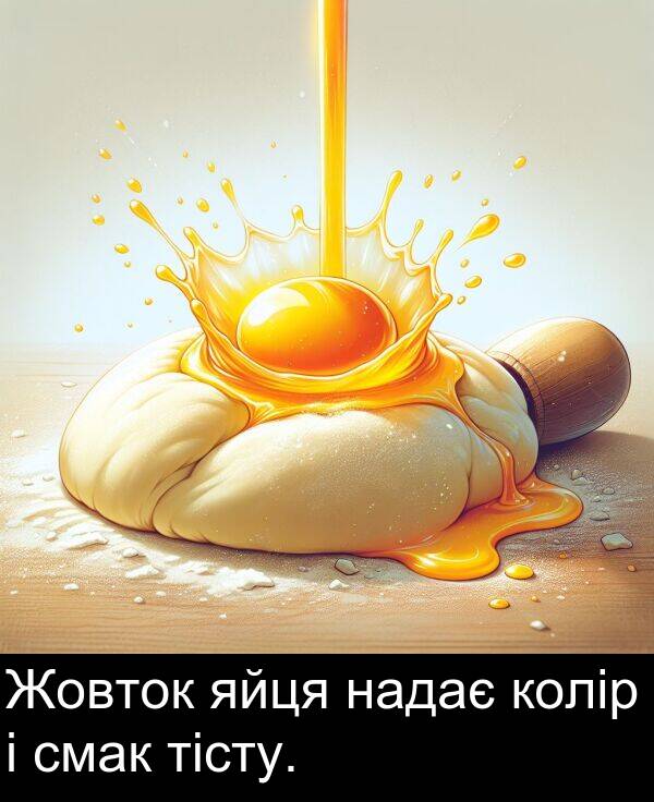 надає: Жовток яйця надає колір і смак тісту.