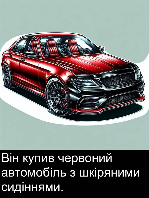 червоний: Він купив червоний автомобіль з шкіряними сидіннями.