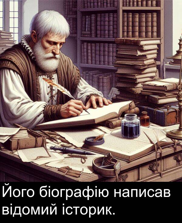 відомий: Його біографію написав відомий історик.