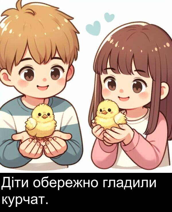 гладили: Діти обережно гладили курчат.