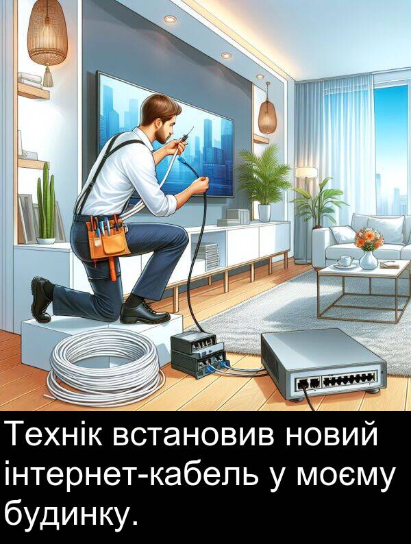 новий: Технік встановив новий інтернет-кабель у моєму будинку.