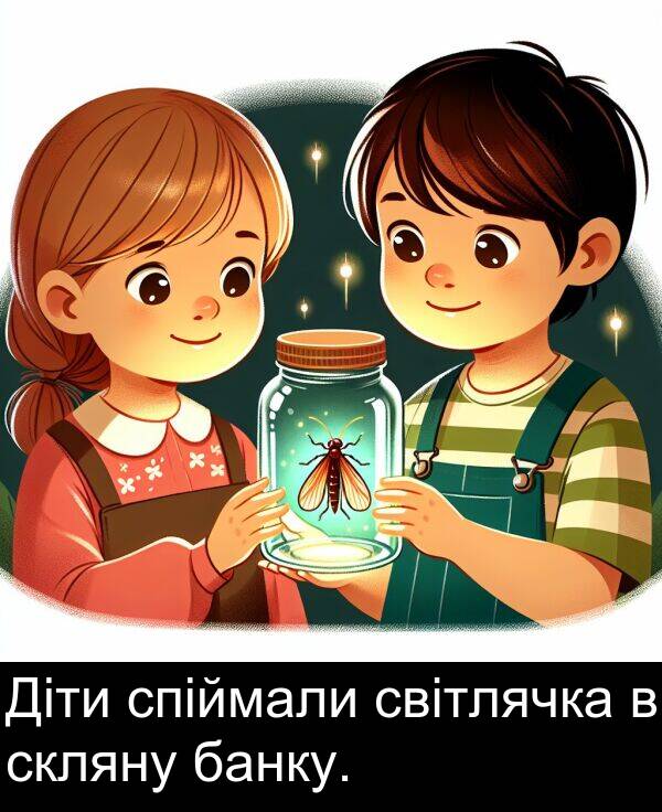 світлячка: Діти спіймали світлячка в скляну банку.