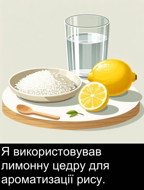 цедру: Я використовував лимонну цедру для ароматизації рису.