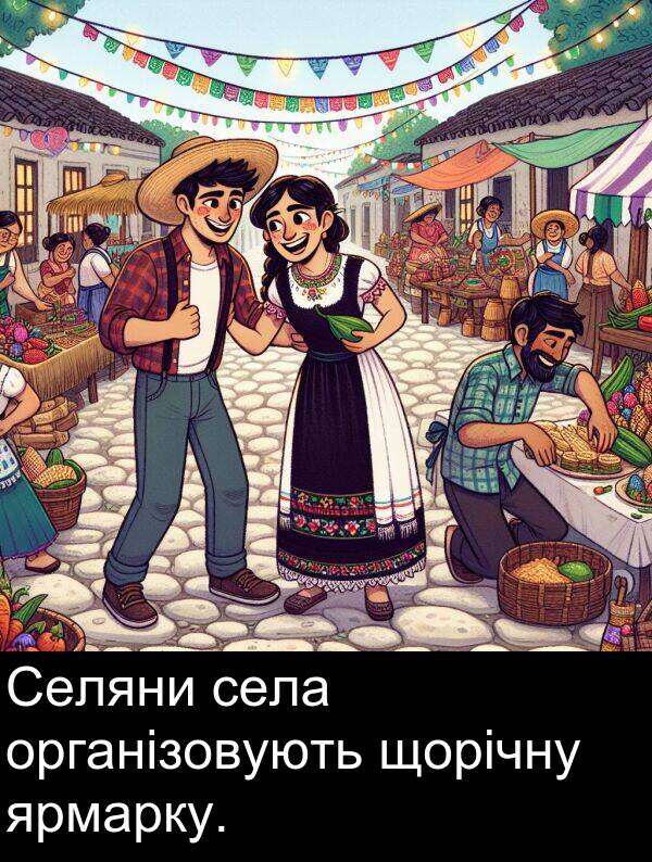 села: Селяни села організовують щорічну ярмарку.