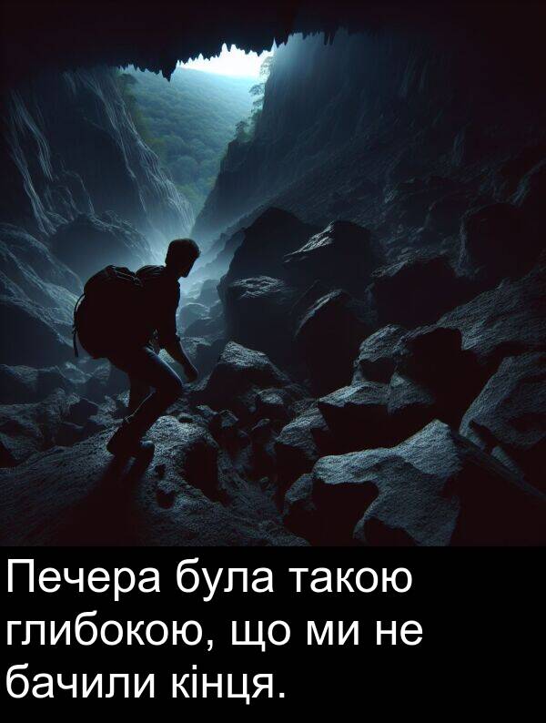 бачили: Печера була такою глибокою, що ми не бачили кінця.