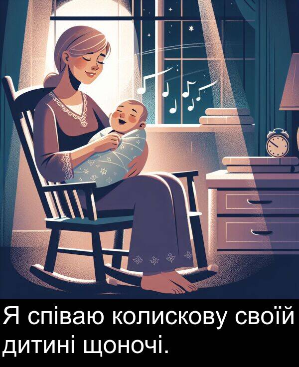 своїй: Я співаю колискову своїй дитині щоночі.