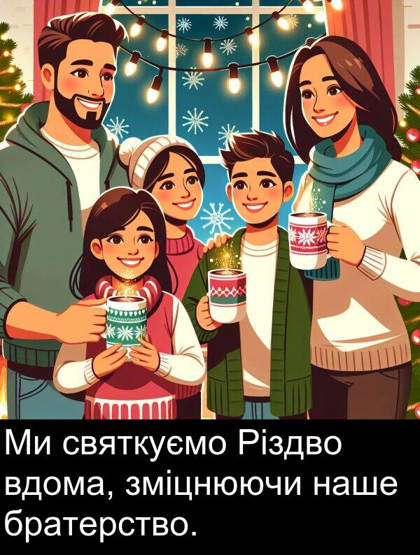святкуємо: Ми святкуємо Різдво вдома, зміцнюючи наше братерство.