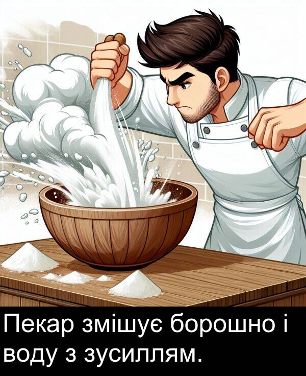 змішує: Пекар змішує борошно і воду з зусиллям.