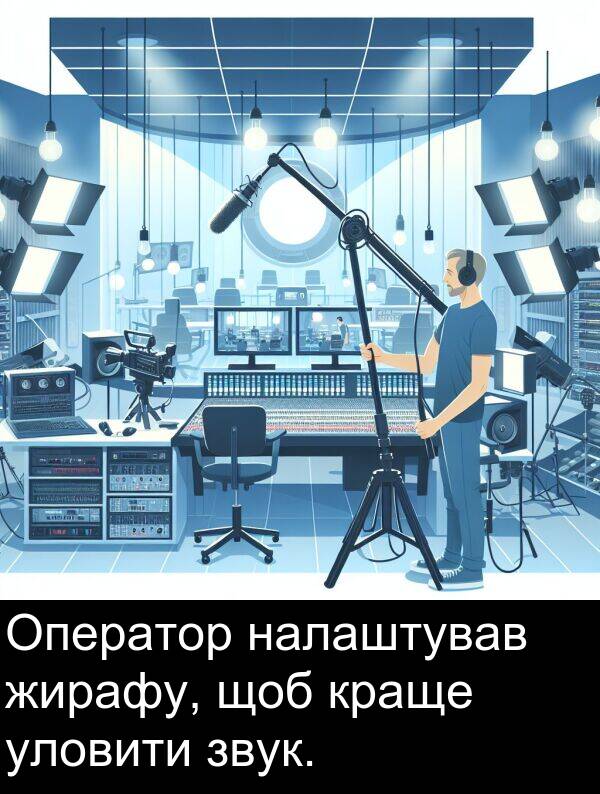 налаштував: Оператор налаштував жирафу, щоб краще уловити звук.