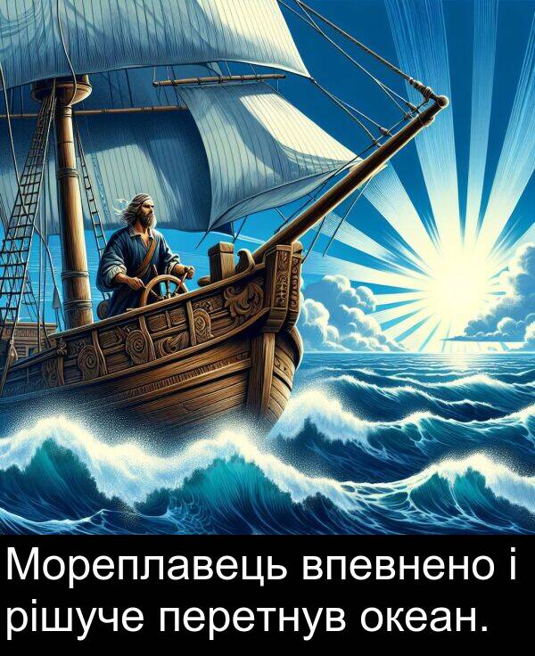 океан: Мореплавець впевнено і рішуче перетнув океан.
