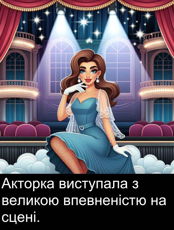 впевненістю: Акторка виступала з великою впевненістю на сцені.