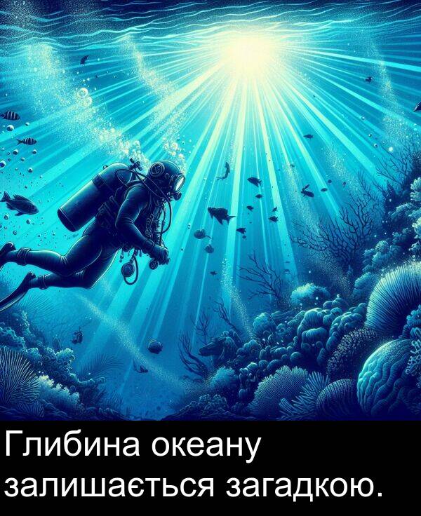 загадкою: Глибина океану залишається загадкою.