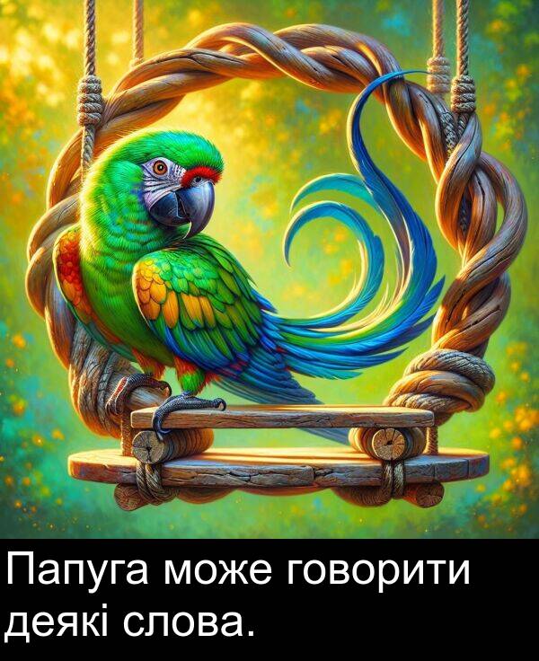 говорити: Папуга може говорити деякі слова.