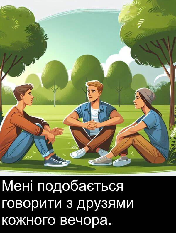 говорити: Мені подобається говорити з друзями кожного вечора.
