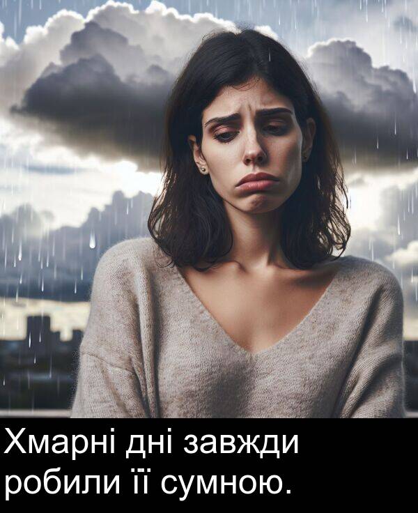 завжди: Хмарні дні завжди робили її сумною.