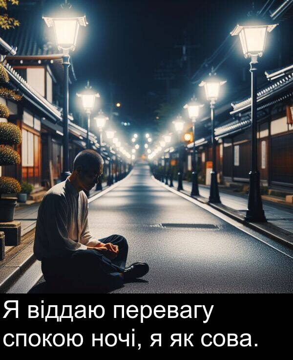перевагу: Я віддаю перевагу спокою ночі, я як сова.