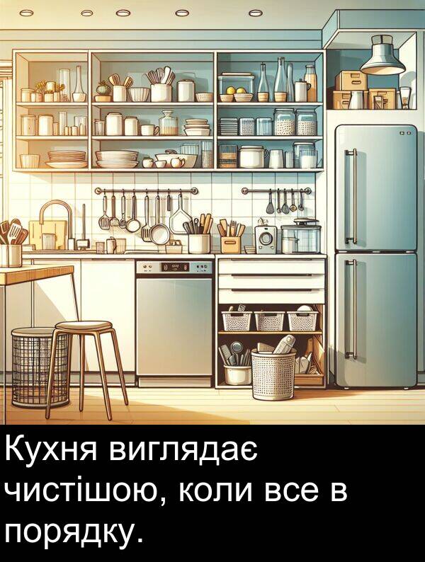 чистішою: Кухня виглядає чистішою, коли все в порядку.