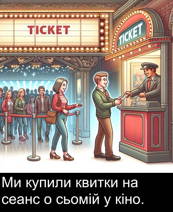 сеанс: Ми купили квитки на сеанс о сьомій у кіно.