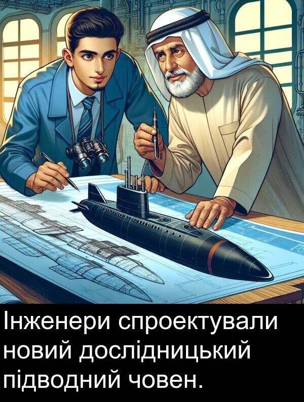 човен: Інженери спроектували новий дослідницький підводний човен.