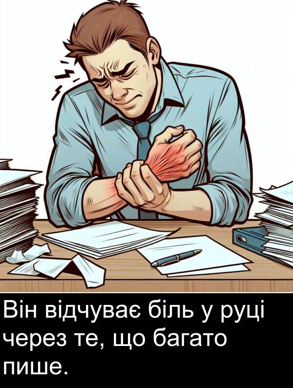 біль: Він відчуває біль у руці через те, що багато пише.