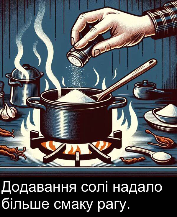 надало: Додавання солі надало більше смаку рагу.