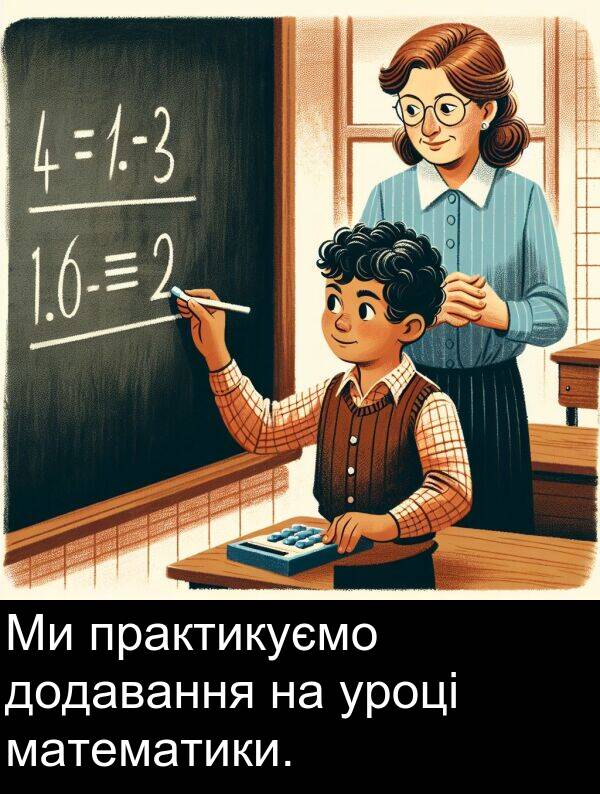 уроці: Ми практикуємо додавання на уроці математики.