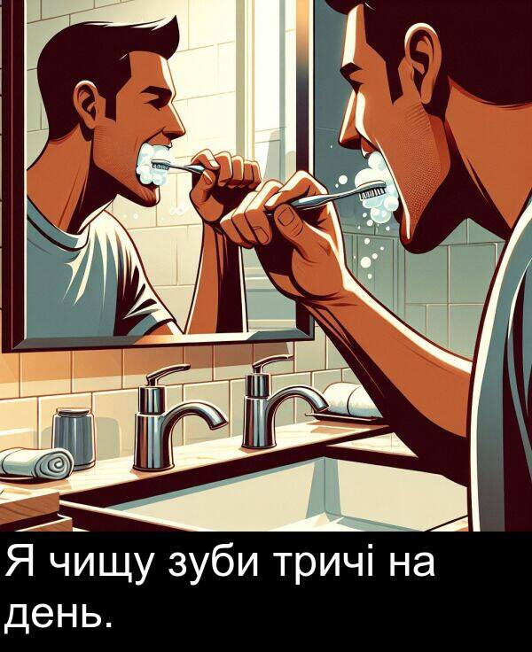 чищу: Я чищу зуби тричі на день.