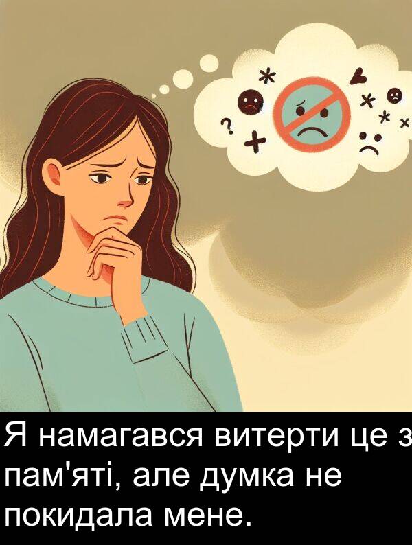 намагався: Я намагався витерти це з пам'яті, але думка не покидала мене.