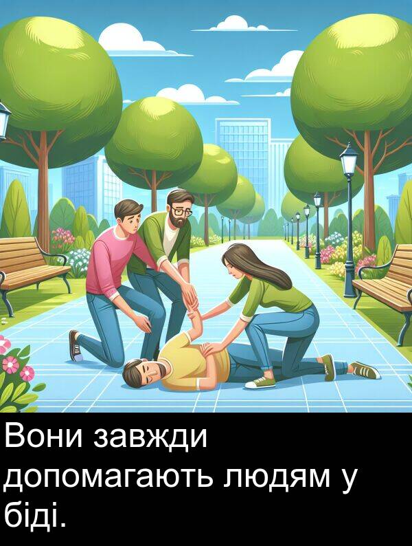 біді: Вони завжди допомагають людям у біді.