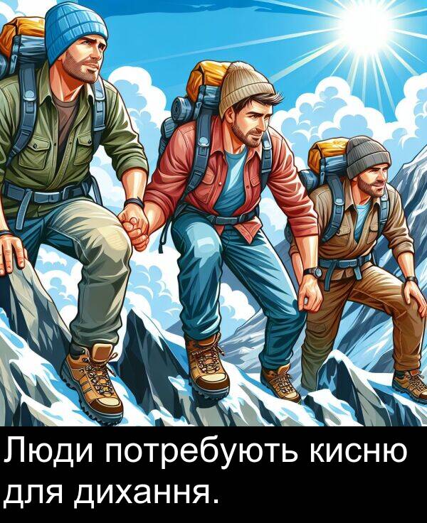 потребують: Люди потребують кисню для дихання.