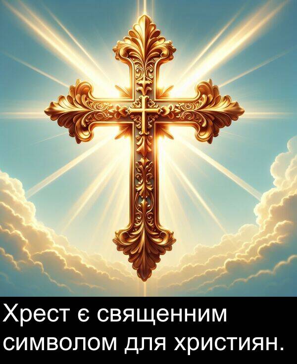 християн: Хрест є священним символом для християн.
