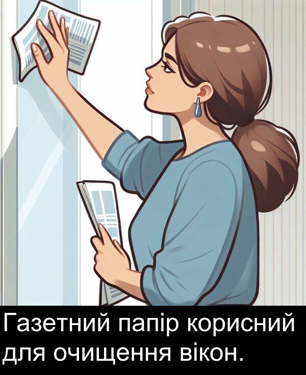вікон: Газетний папір корисний для очищення вікон.